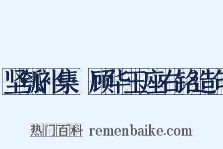 坚瓠补集·顾华玉座右铭造句是什么意思的图片